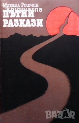 Пътни разкази Михаил Рошчин
