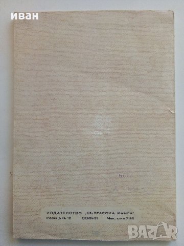 Рембранд - Николай Райнов - 1946 г., снимка 14 - Антикварни и старинни предмети - 32958743