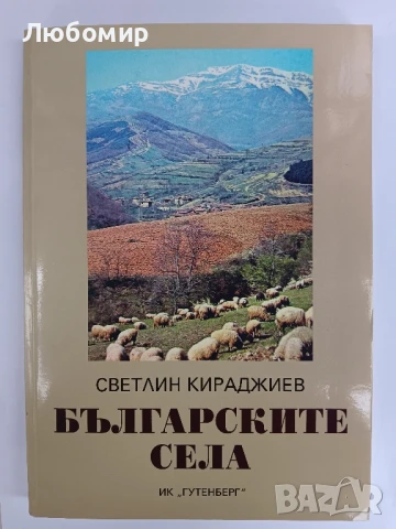 Българските села , снимка 1