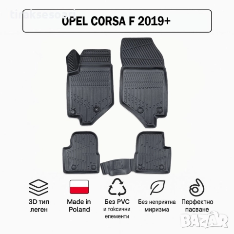 3D Гумени стелки Erpassan за OPEL Corsa F (2019+)