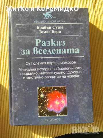 Брайън Суим и Томас Бери - Разказ за Вселената: От Големия взрив до екозоя, снимка 1 - Други - 48739770