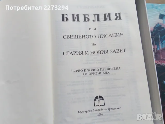 Библия–луксозно издание 2006, снимка 2 - Специализирана литература - 50001246
