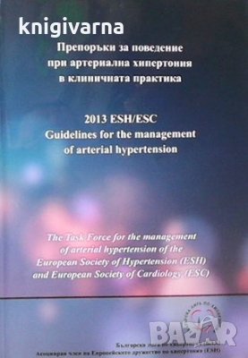 Препоръки за поведение при артериална хипертония в клиничната практика