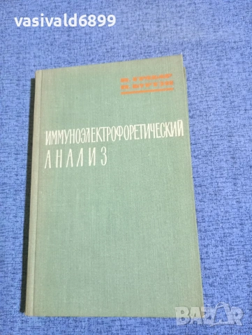 "Имуноелектрофоричен анализ"