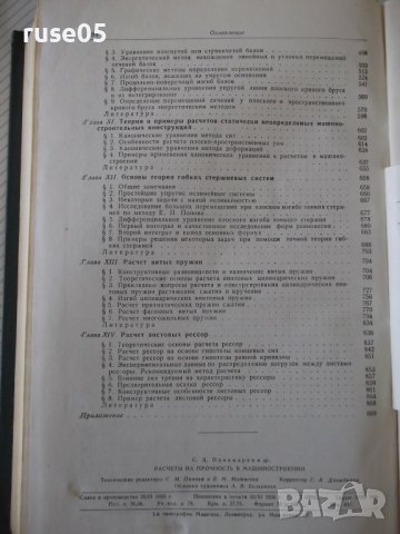 Книга"Расчеты на прочность в машинос.-томI-С.Пономарев"-884с, снимка 11 - Специализирана литература - 38234816