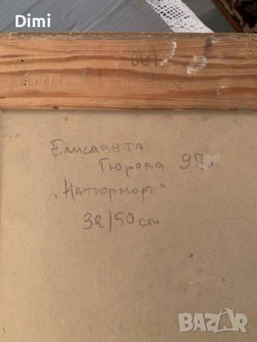 ЕЛИСАВЕТА ГЮРОВА - масло натюрморт, снимка 4 - Картини - 52838453