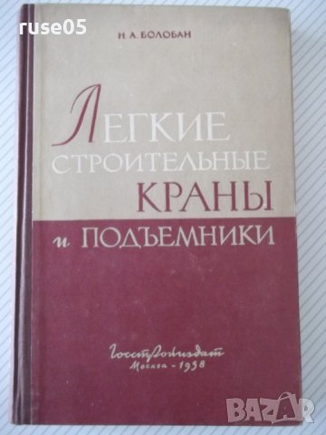 Книга"Легкие строительные краны и подъемн.-Н.Болобан"-268стр