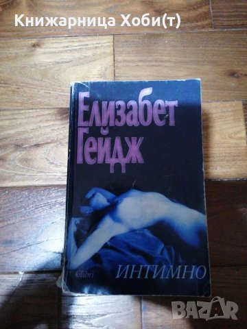 Елизабет Гейдж - Интимно , снимка 1