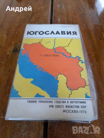 Стара карта Югославия, снимка 1 - Други - 37108430