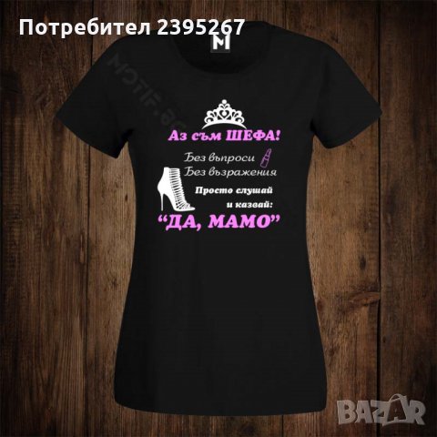 Дамски тениски с щампа аз съм шефа без въпроси