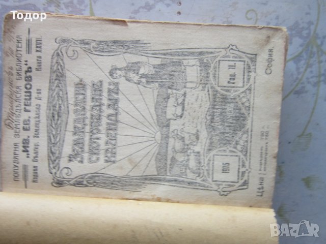 Стара книга Земеделско скотовъден календар 1915 , снимка 7 - Специализирана литература - 37992559