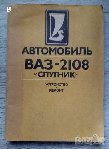 Автомобиль ВАЗ - 2108 "Спутник" Устройство Ремонт, снимка 1 - Специализирана литература - 37553393