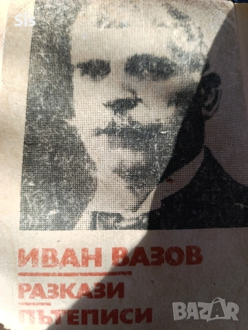 Иван Вазов - разкази, пътеписи 