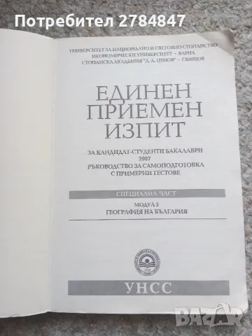 Помагало за самоподготовка кандидат студенти УНСС, снимка 3 - Учебници, учебни тетрадки - 50063483