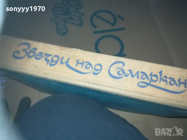 ЗВЕЗДИ НАД СМАРКАНД-КНИГА 3009241547, снимка 6 - Художествена литература - 47408108