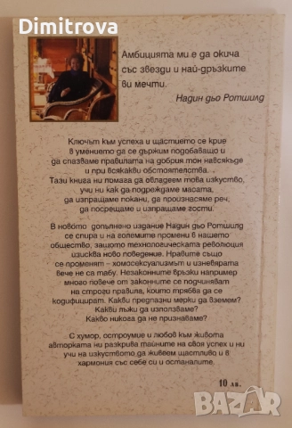 Щастието да ни харесват, изкуството да преуспеем - Надин дьо Ротшилд , снимка 2 - Други - 52057353