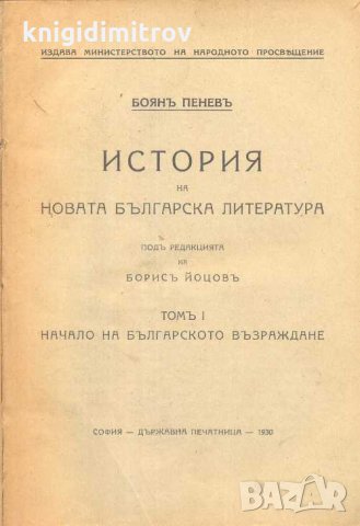 История на новата Българска литература. Томъ 1: Начало на Българското възраждане .Боянъ Пеневъ, снимка 2 - Други - 32941871