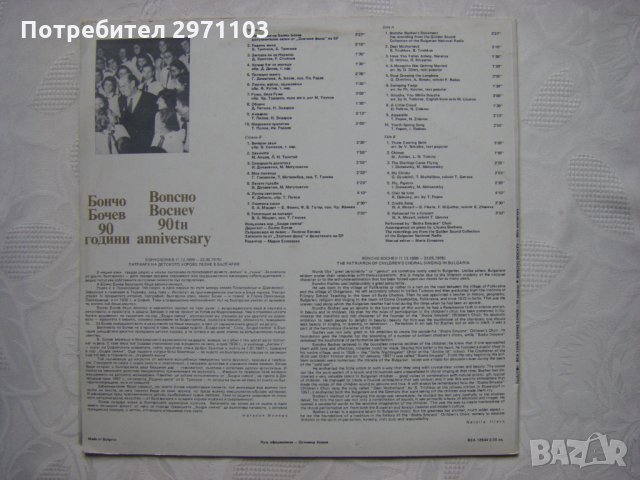 ВЕА 12544 - Бончо Бочев - 90 години. Хор "Бодра смяна". Дир. Бончо Бочев, на рояла Лиляна Бочева, снимка 4 - Грамофонни плочи - 35559183