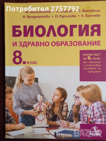 Биология за 8 клас