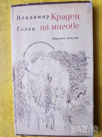 Владимир Голев, Избрани произведения том 1-2/ "Крадец на мигове"/ Мироздание/"Ако случайно остареем", снимка 2 - Художествена литература - 42956238