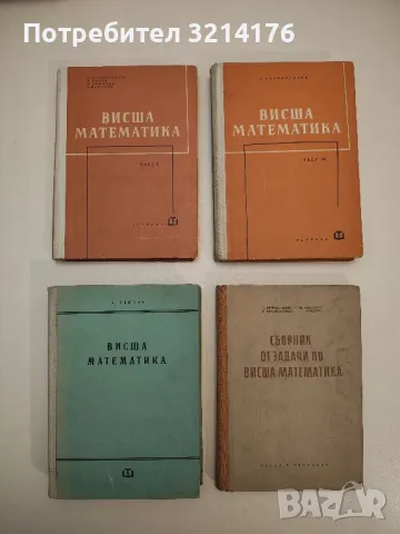Математически анализ. Част 2 - Владимир А. Илин, Виктор А. Садовничи, Благовест Х. Сендов, снимка 2 - Специализирана литература - 48810326