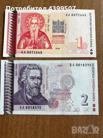 Непрегъвани UNC български 1 лев и 2 лева банкноти от 1999 и 2005 година