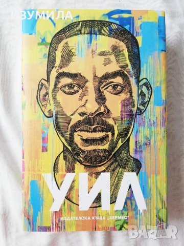 Уил - Уил Смит