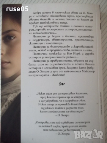 Книга "Най-хубавете разкази на О.Хенри - О.Хенри" - 240 стр., снимка 7 - Художествена литература - 52972769