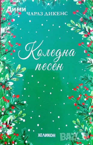 Книга,,Коледна песен,, Чарлз Дикенс