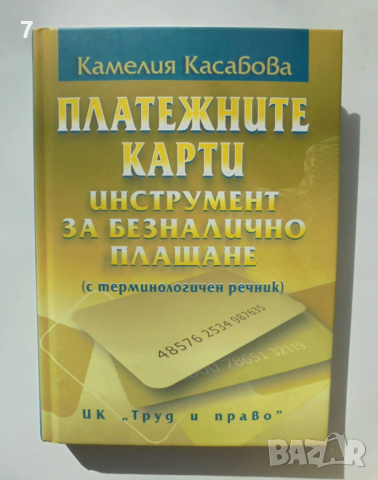 Книга Платежните карти - инструмент за безналично плащане - Камелия Касабова 2012 г.