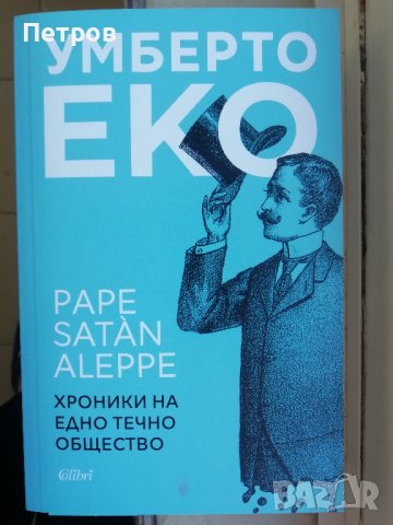Хроники на едно течно общество, Умберто Еко