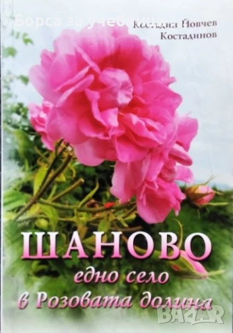 Шаново - едно село в Розовата долина / Костадин Йовчев Костадинов