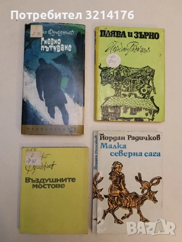 Въздушните мостове - Дико Фучеджиев