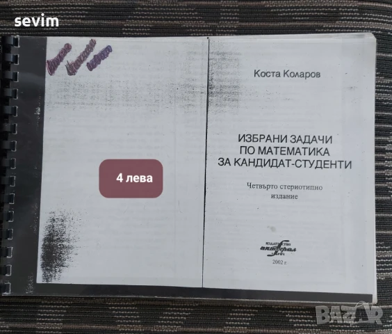 Математика, сборници и учебници от преди години , снимка 5 - Учебници, учебни тетрадки - 51319247