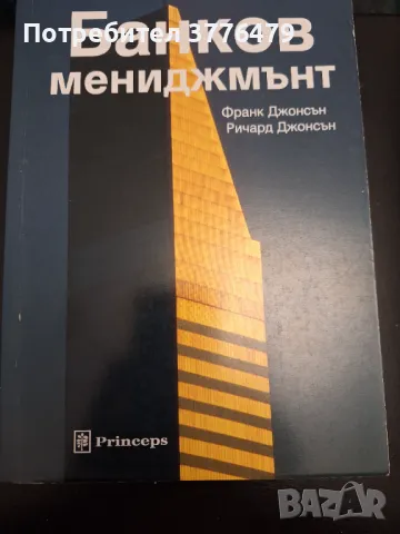 Банков мениджмънт, Франк Джонсън, Ричард Джонсън , снимка 1 - Специализирана литература - 47307534