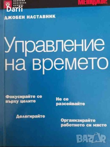Управление на времето .Експертни отговори на ежедневни предизвикателства Мелиса Рафони