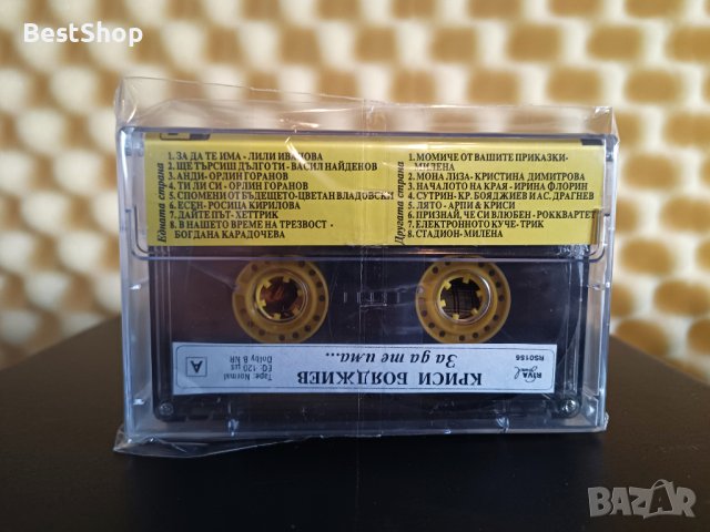 Криси Бояджиев - За да те има ..., снимка 2 - Аудио касети - 43489621