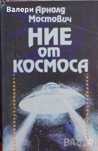 Книга - Ние от Космоса - автор Арнолд Мостович