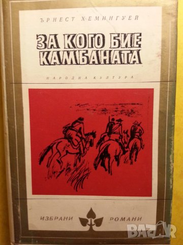 За кого бие камбаната / Сбогом на оръжията- 4 книги на Хемингуей (Нобел 1954 г.), снимка 3 - Художествена литература - 31271308