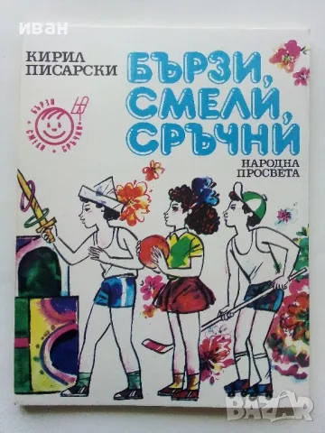 Бързи,Смели,Сръчни - Кирил Писарски - 1989г., снимка 1 - Други - 47648469