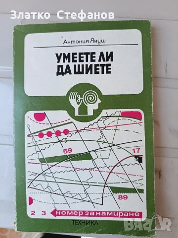 Умеете ли да шиете. 