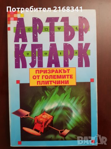 Артър Кларк " Призракът от големите плитчини" 5лв.