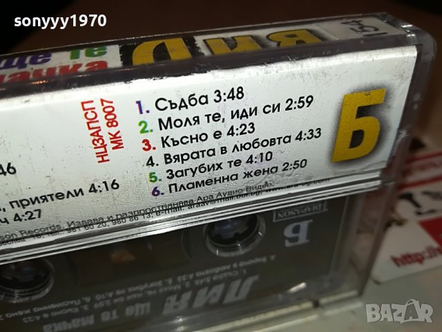 ЛИЯ-ЩЕ ТЕ МАЧКА-ОРИГИНАЛ 1311221114, снимка 18 - Аудио касети - 38654504