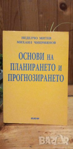 Основи на планирането и прогнозирането - Неделчо Митев, Михаил Чиприянов