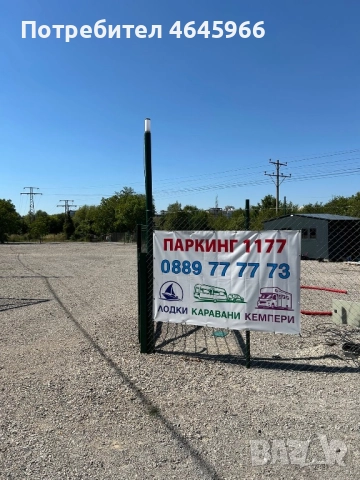 паркинг за кемпери, каравани и лодки, снимка 2 - Автопарк - 52346897