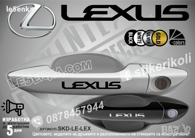 Lexus стикери дръжки SKD-LE-LEX