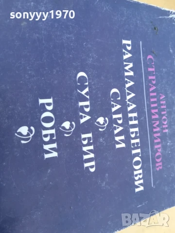 АНТОН СТРАШИМИРОВ 2705251514, снимка 9 - Художествена литература - 50445128