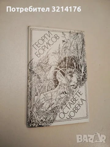 Оставете човека - Георги Борисов 