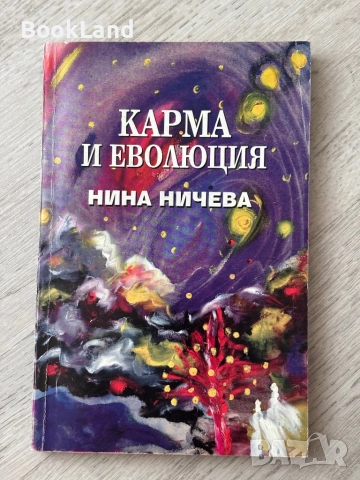 Карма и еволюция| Нина Ничева