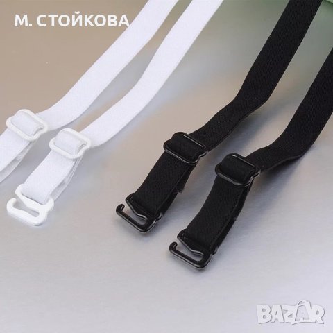 Текстилни, подвижни, еластични презрамки за сутиени и бодита